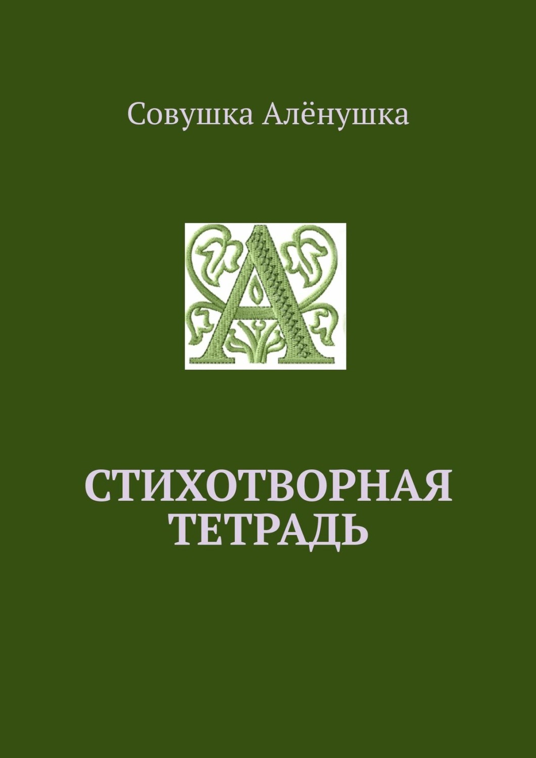Обложка книги «Стихотворная тетрадь»