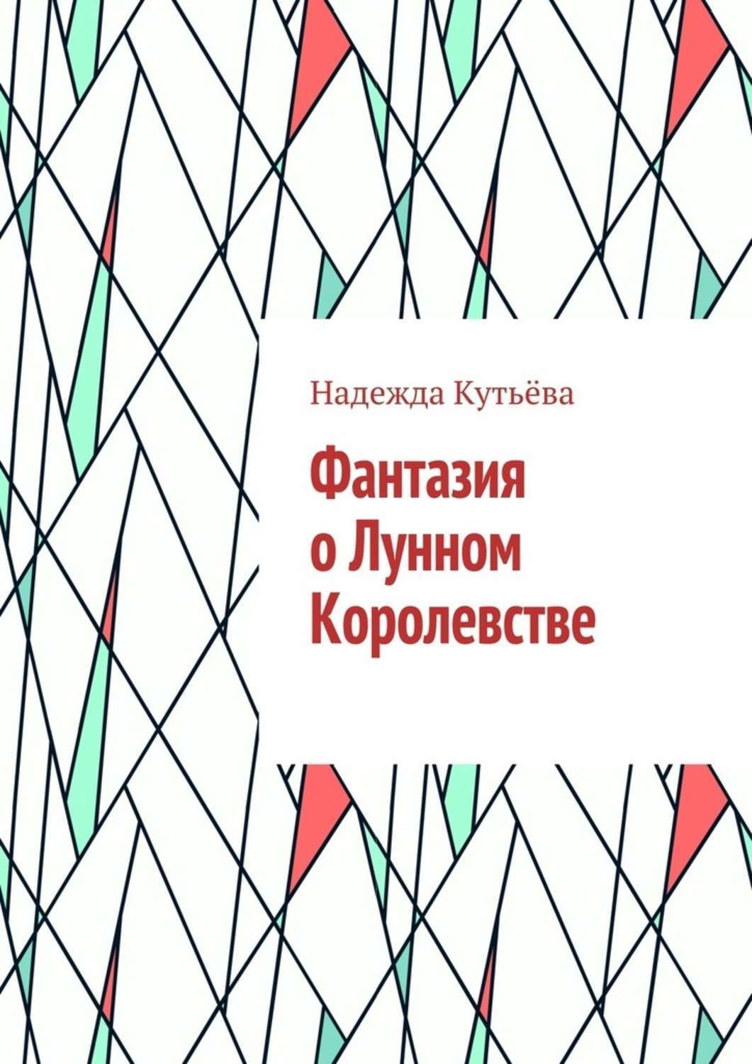 Обложка книги «Фантазия о Лунном Королевстве»