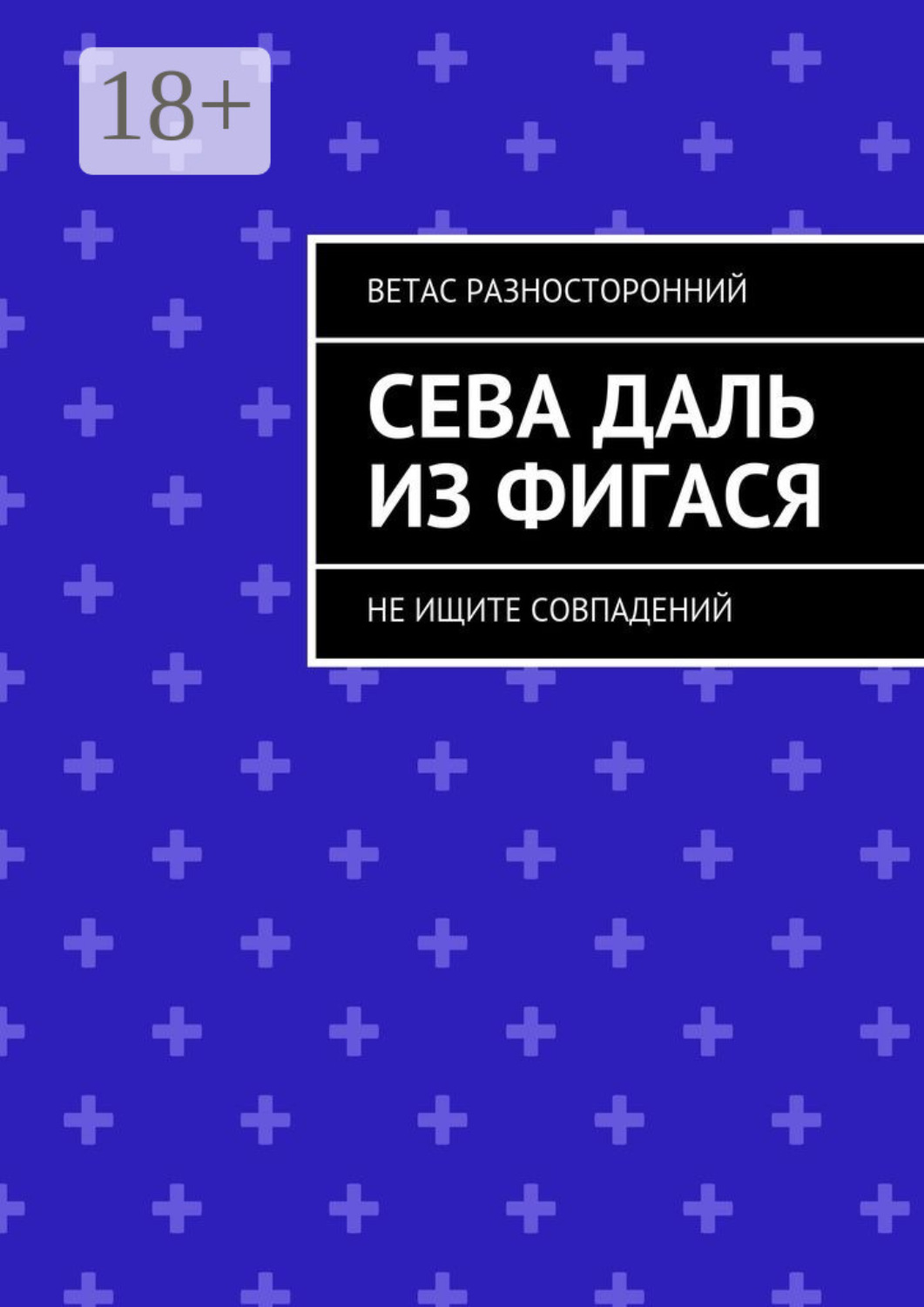Обложка книги «Сева Даль из Фигася. Не ищите совпадений»
