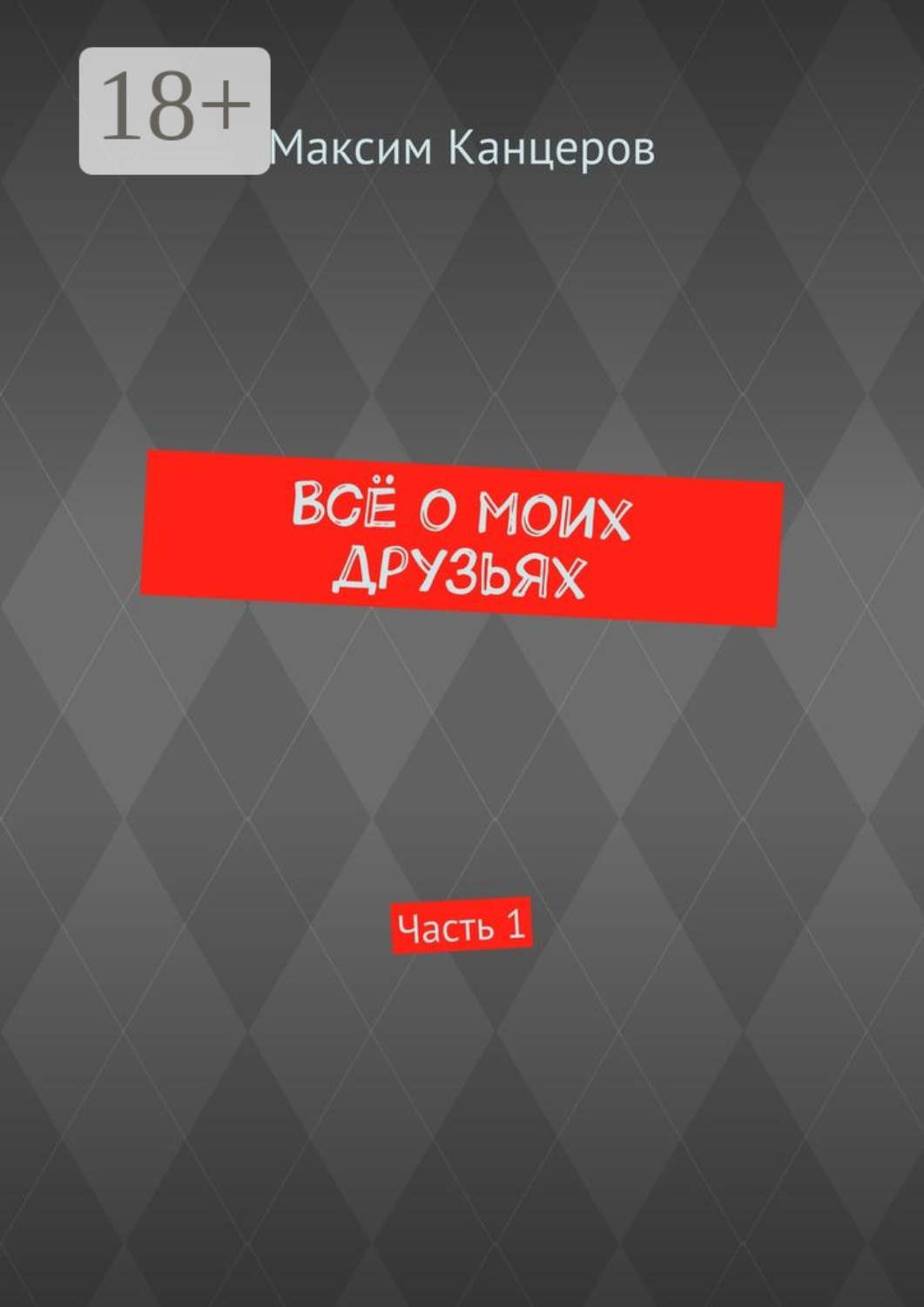 Обложка книги «Всё о моих друзьях. Часть 1»