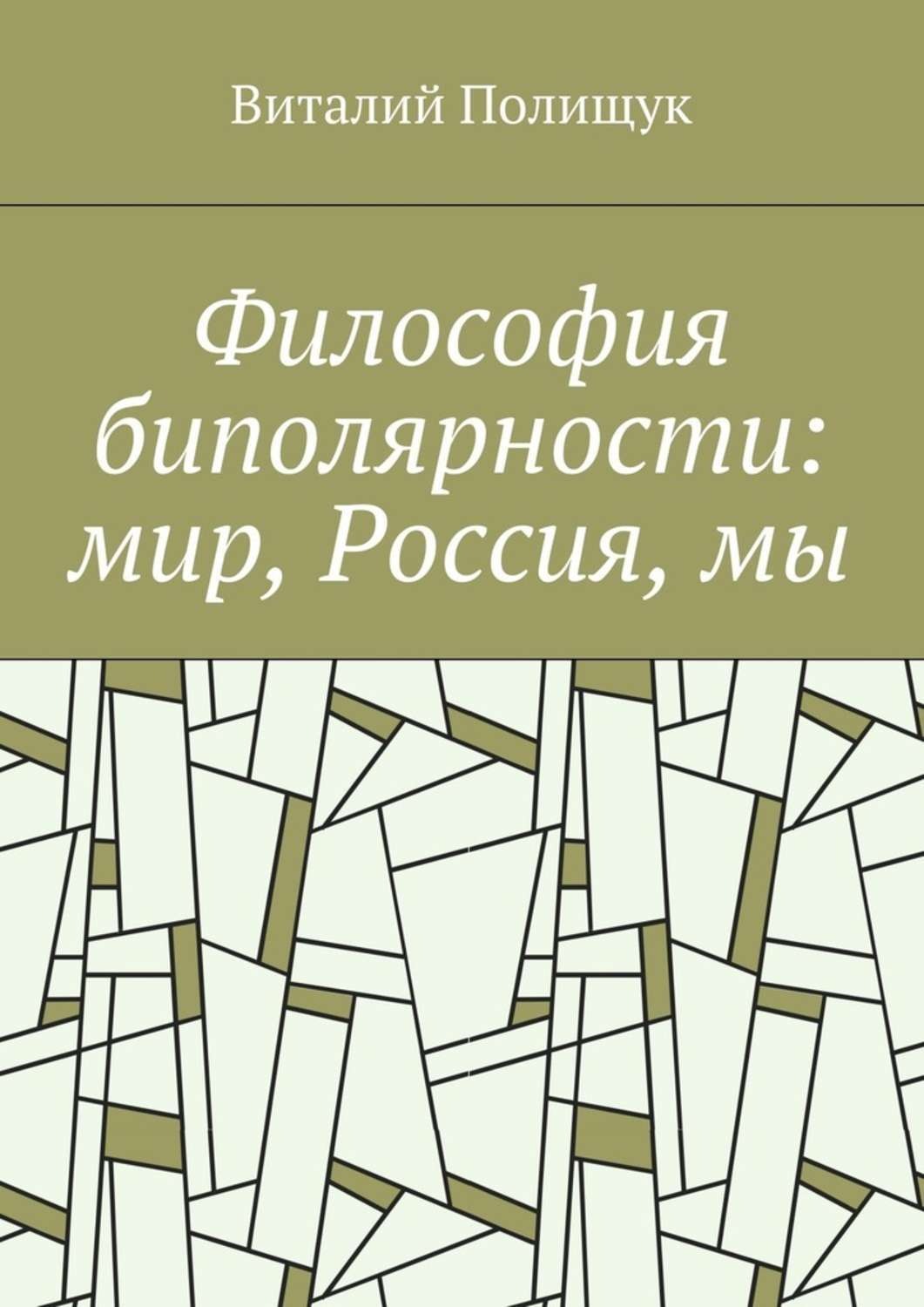 Обложка книги «Философия биполярности: мир, Россия, мы»
