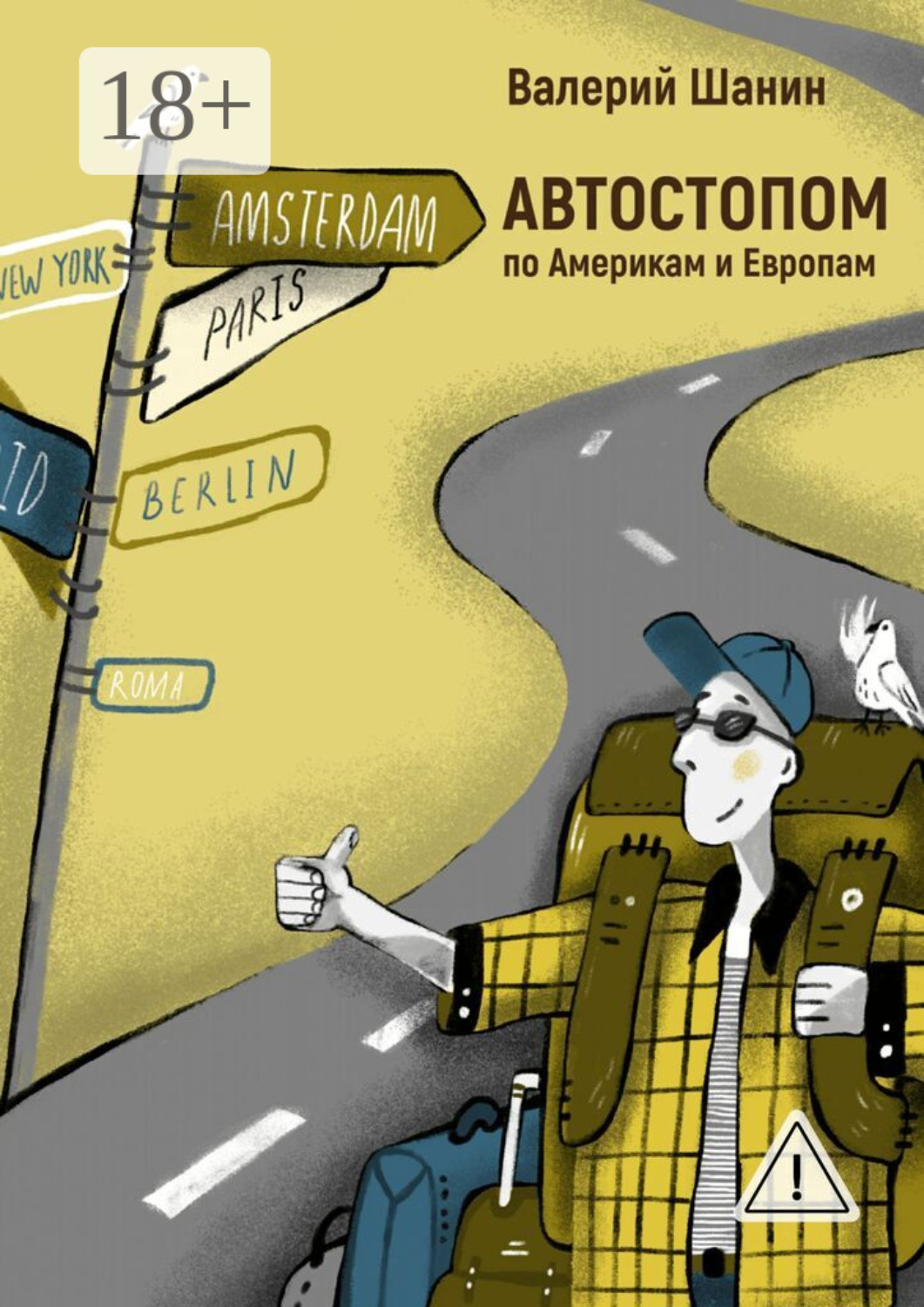 Обложка книги «АВТОСТОПОМ по Америкам и Европам»