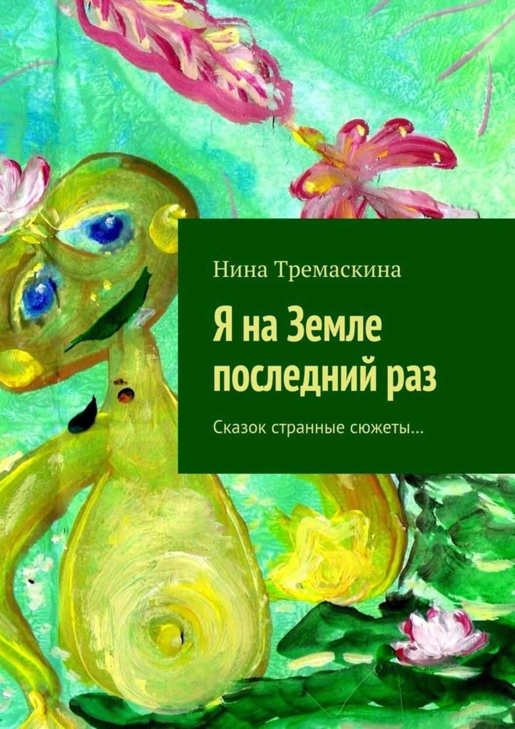 Обложка книги «Я на Земле последний раз. Сказок странные сюжеты…»
