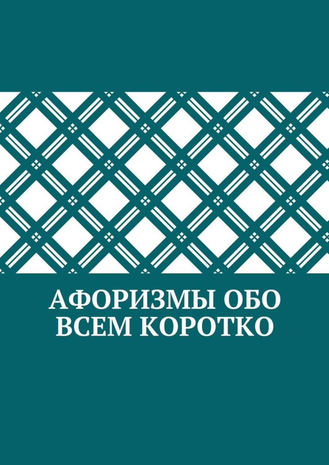 Обложка книги «Афоризмы обо всем коротко»