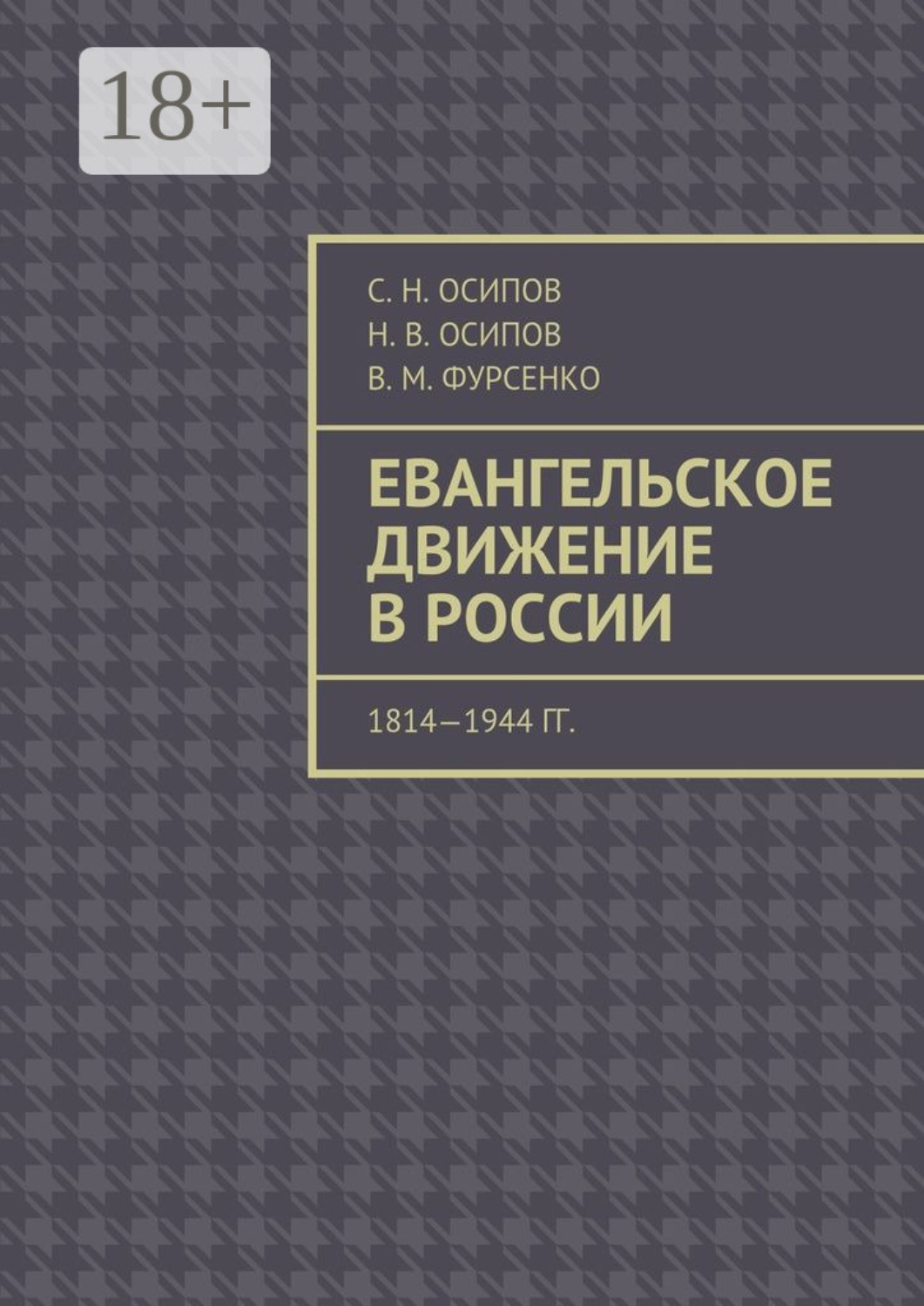 Обложка книги «Евангельское движение в России. 1814—1944 гг.»