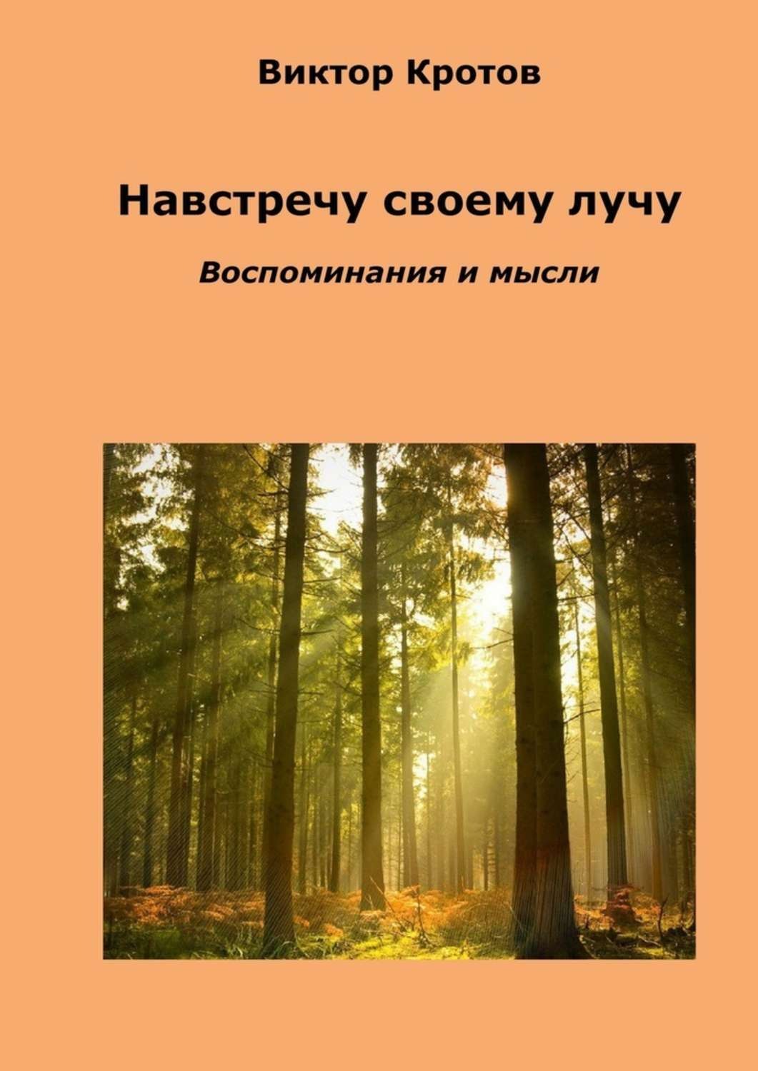 Обложка книги «Навстречу своему лучу. Воспоминания и мысли»