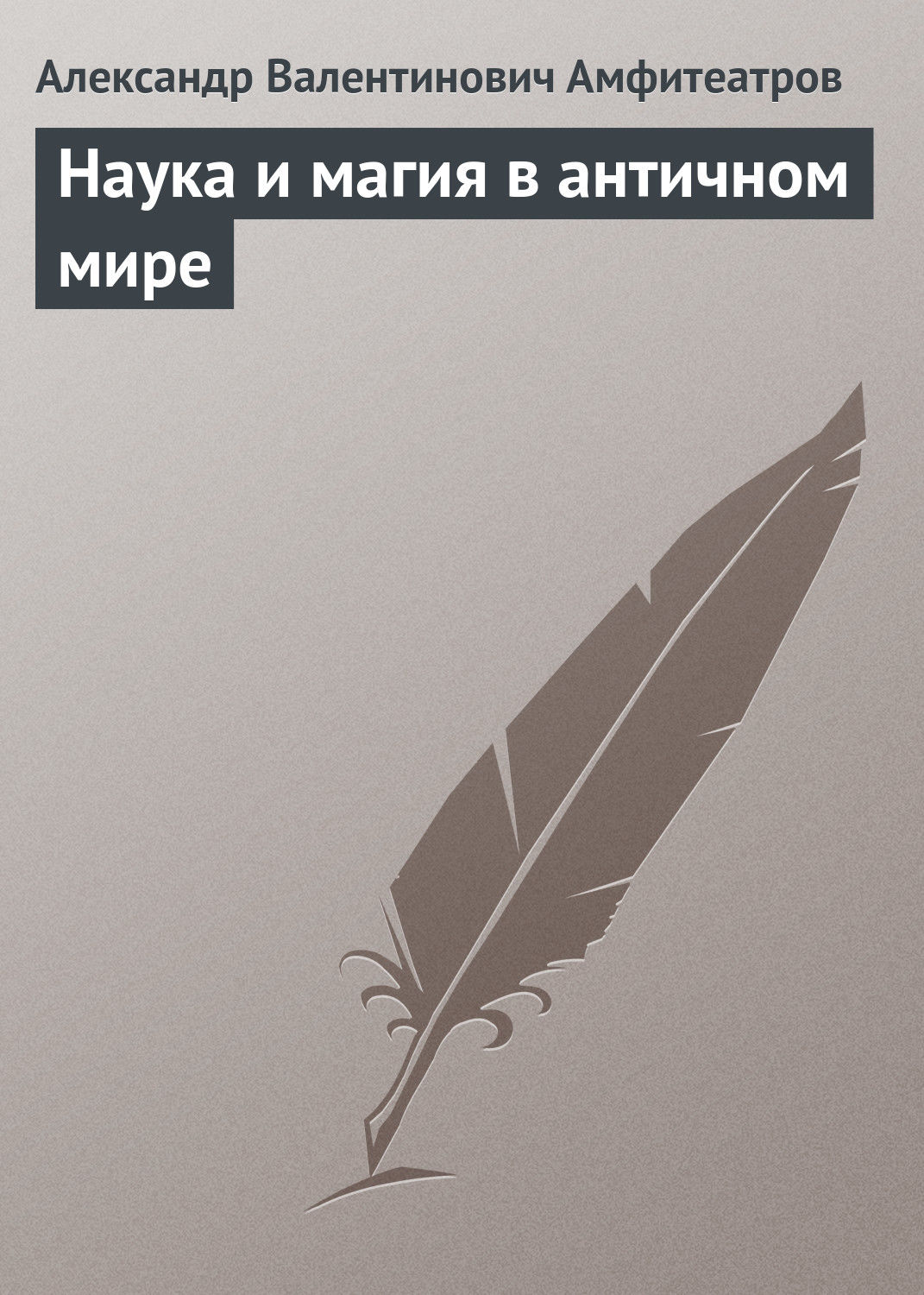 Обложка книги «Наука и магия в античном мире»