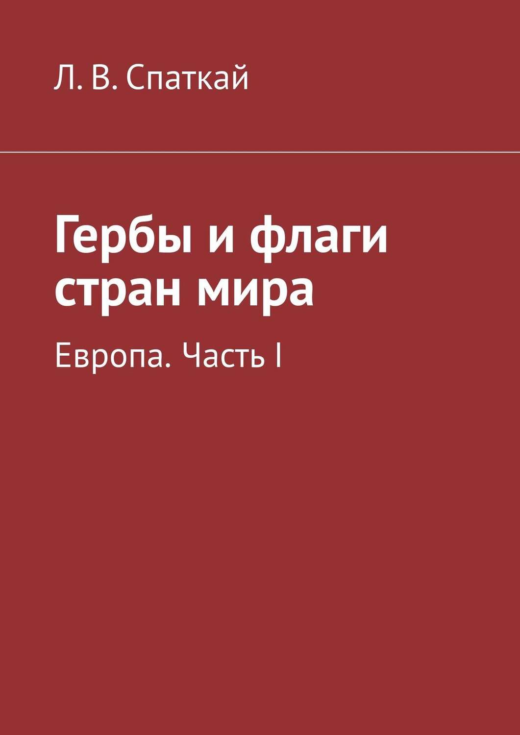 Обложка книги «Гербы и флаги стран мира. Европа. Часть I»
