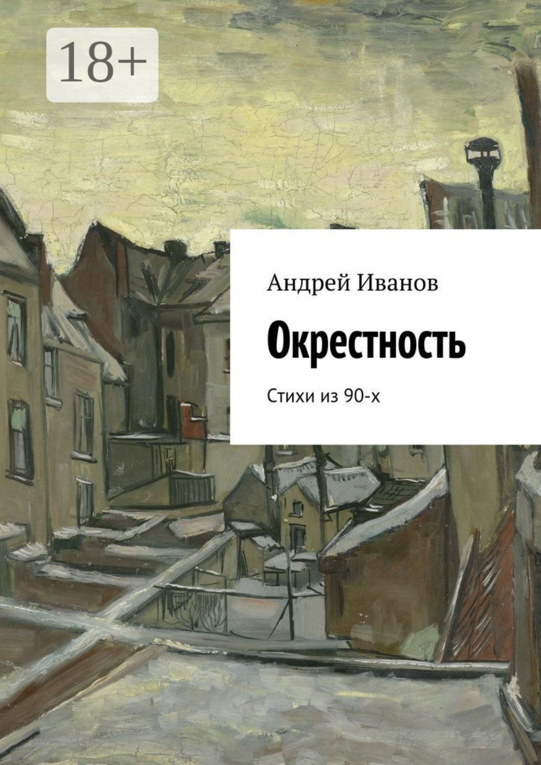 Обложка книги «Окрестность. Стихи из 90-х»