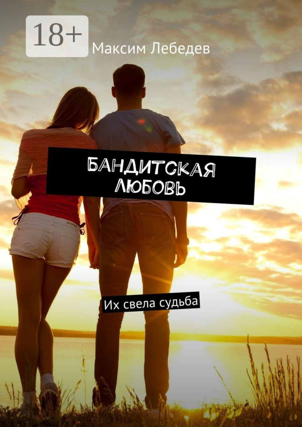 Обложка книги «Бандитская любовь. Их свела судьба»