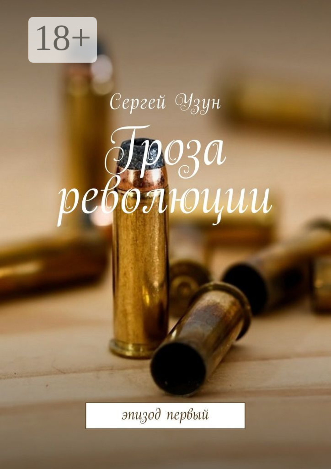 Обложка книги «Гроза революции. Эпизод первый»