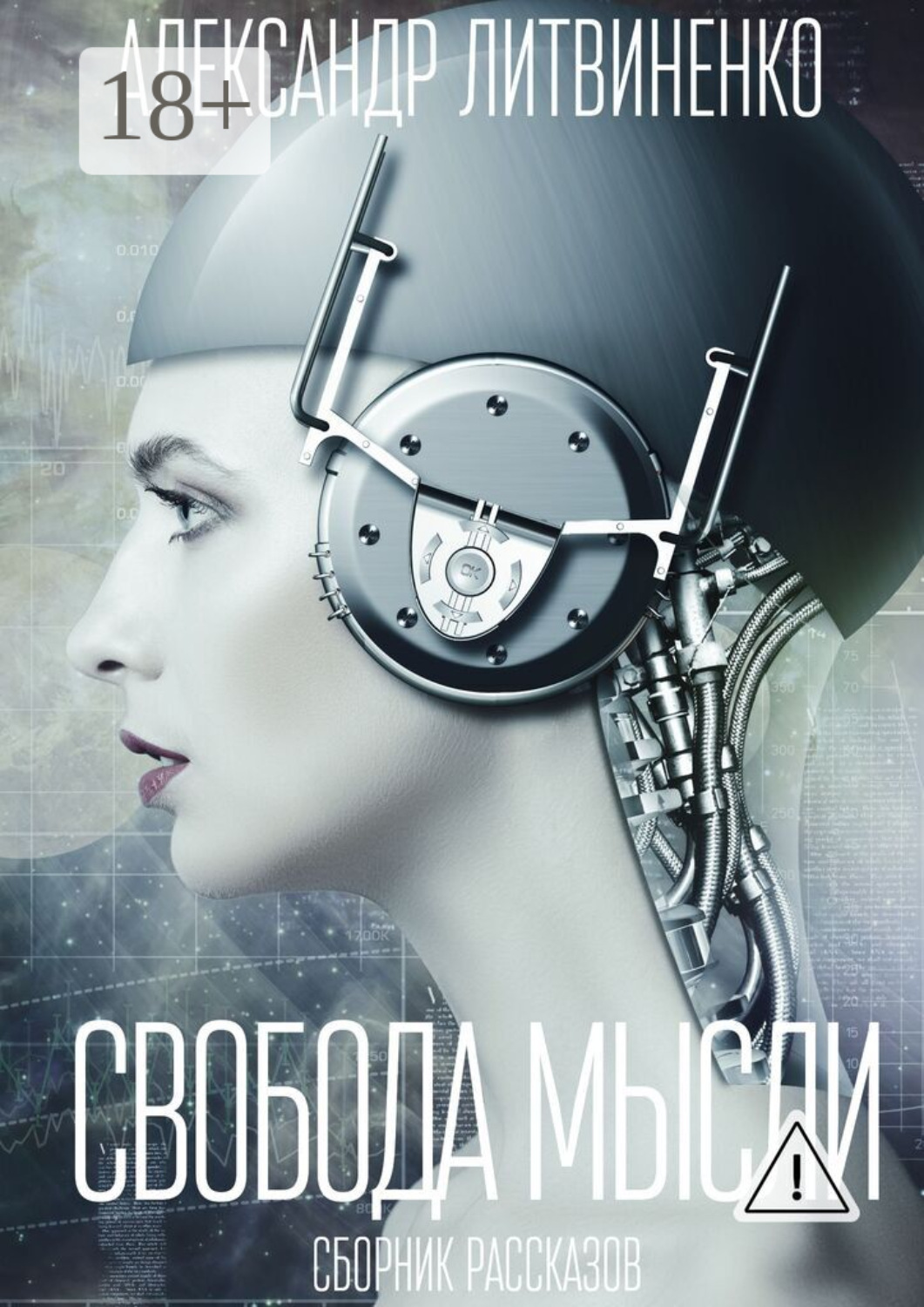 Обложка книги «Свобода мысли. Сборник рассказов»