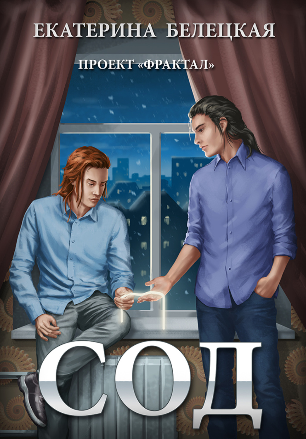 Обложка книги «Сод»