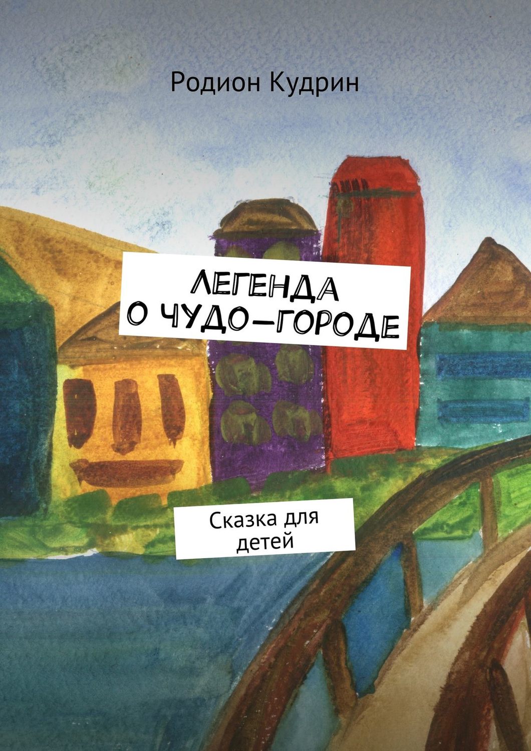 Обложка книги «Легенда о чудо-городе. Сказка для детей»
