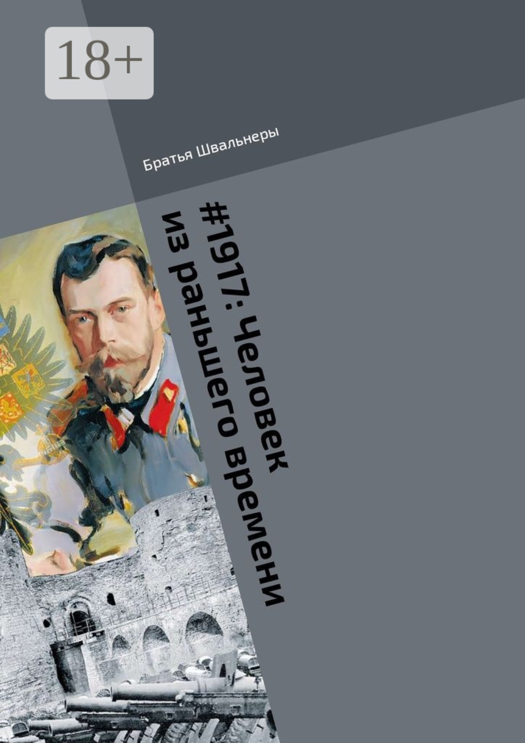 Обложка книги «#1917: Человек из раньшего времени. Библиотека «Проекта 1917»»