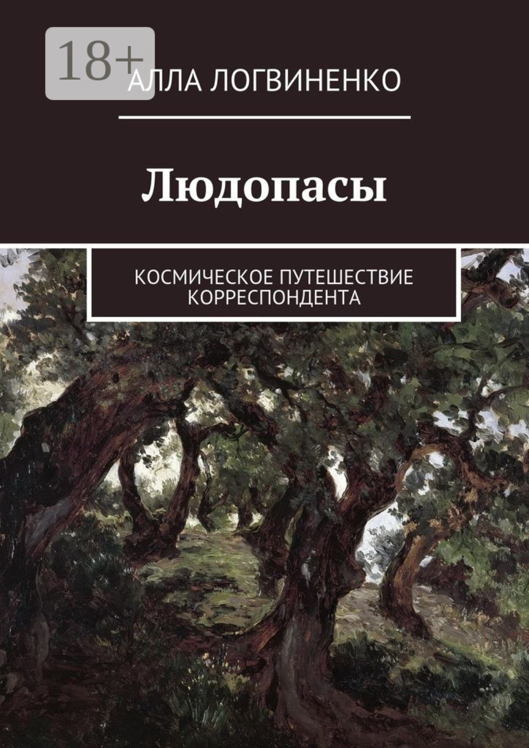 Обложка книги «Людопасы. Космическое путешествие корреспондента»