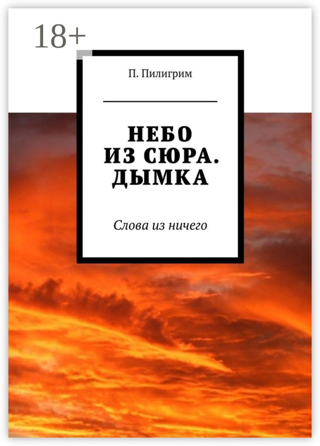 Обложка книги «Небо из сюра. Дымка. Слова из ничего»