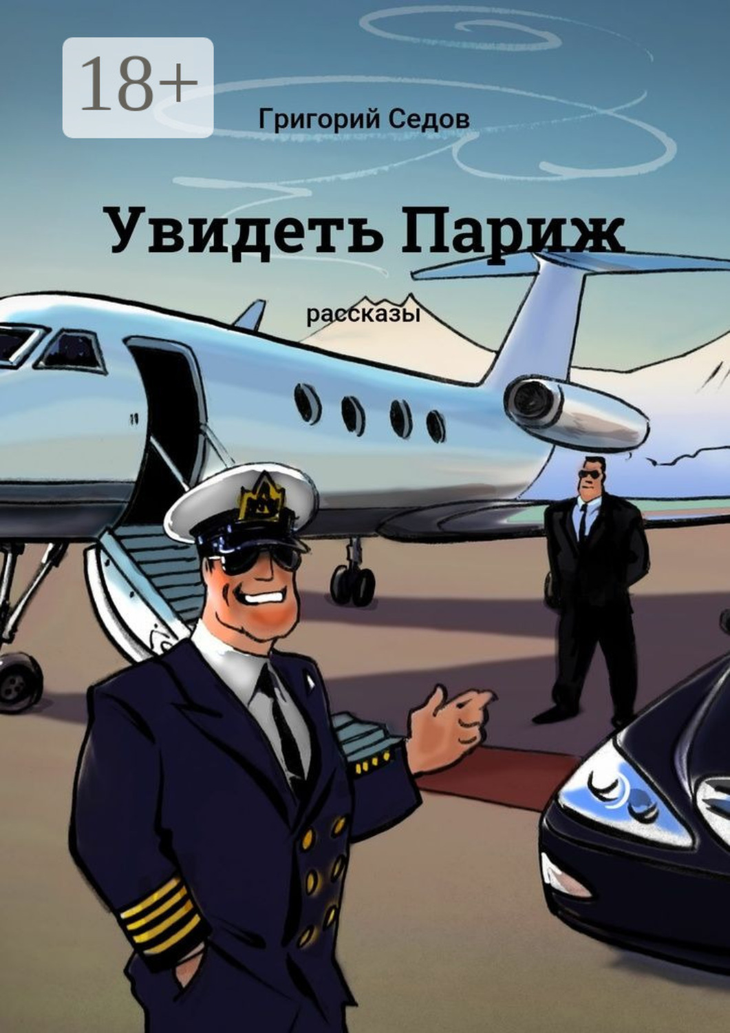Обложка книги «Увидеть Париж. Рассказы»
