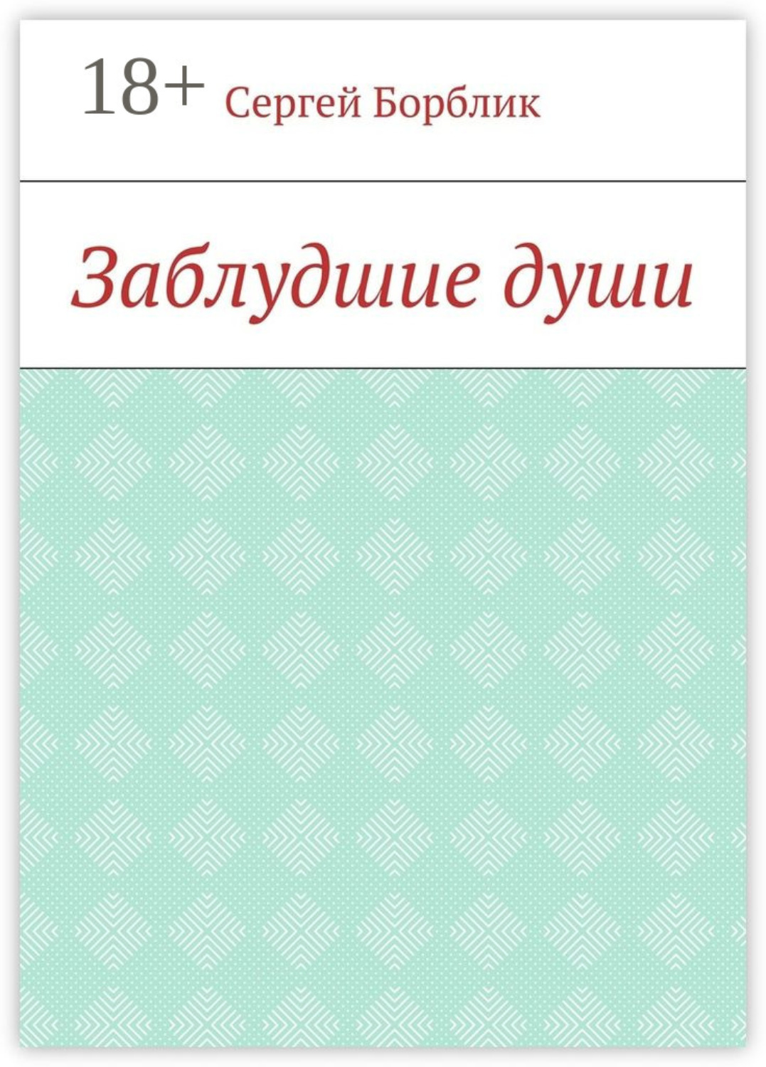 Обложка книги «Заблудшие души»