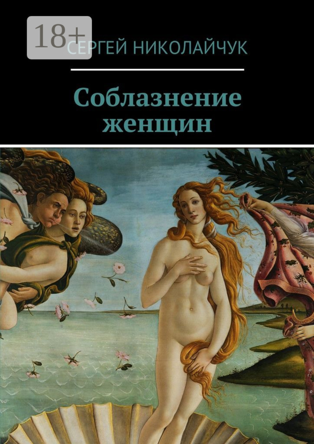 Обложка книги «Соблазнение женщин»