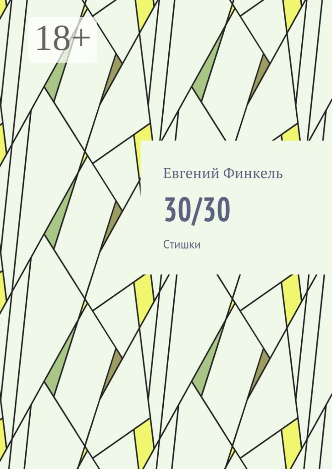Обложка книги «30/30. Стишки»