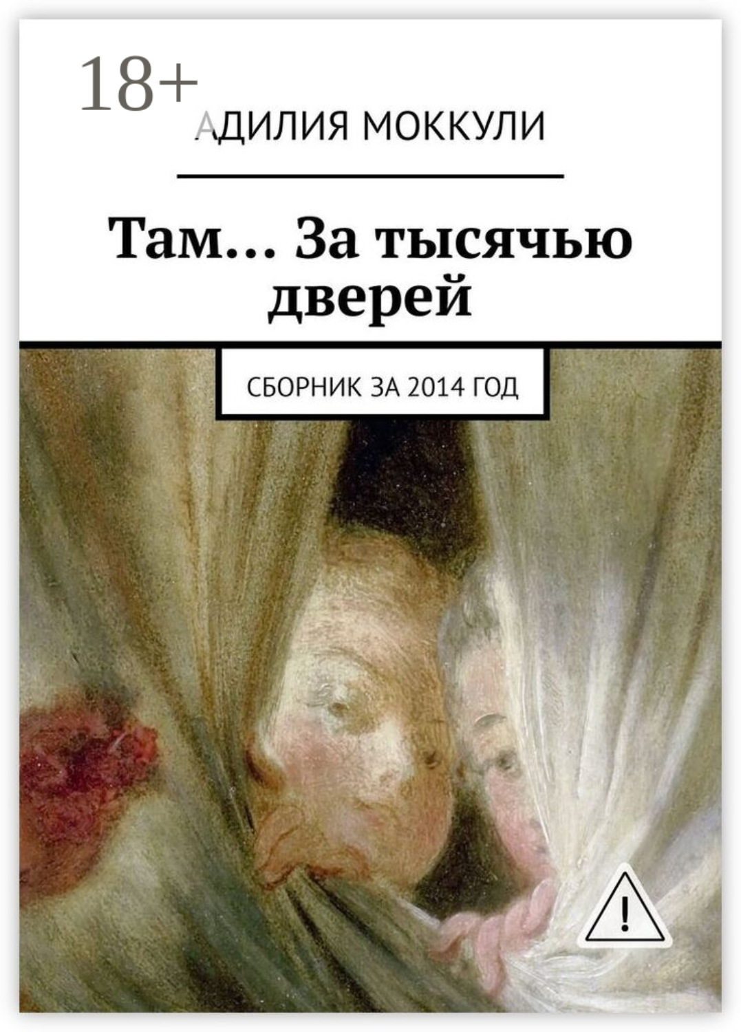 Обложка книги «Там… За тысячью дверей. Сборник за 2014 год»