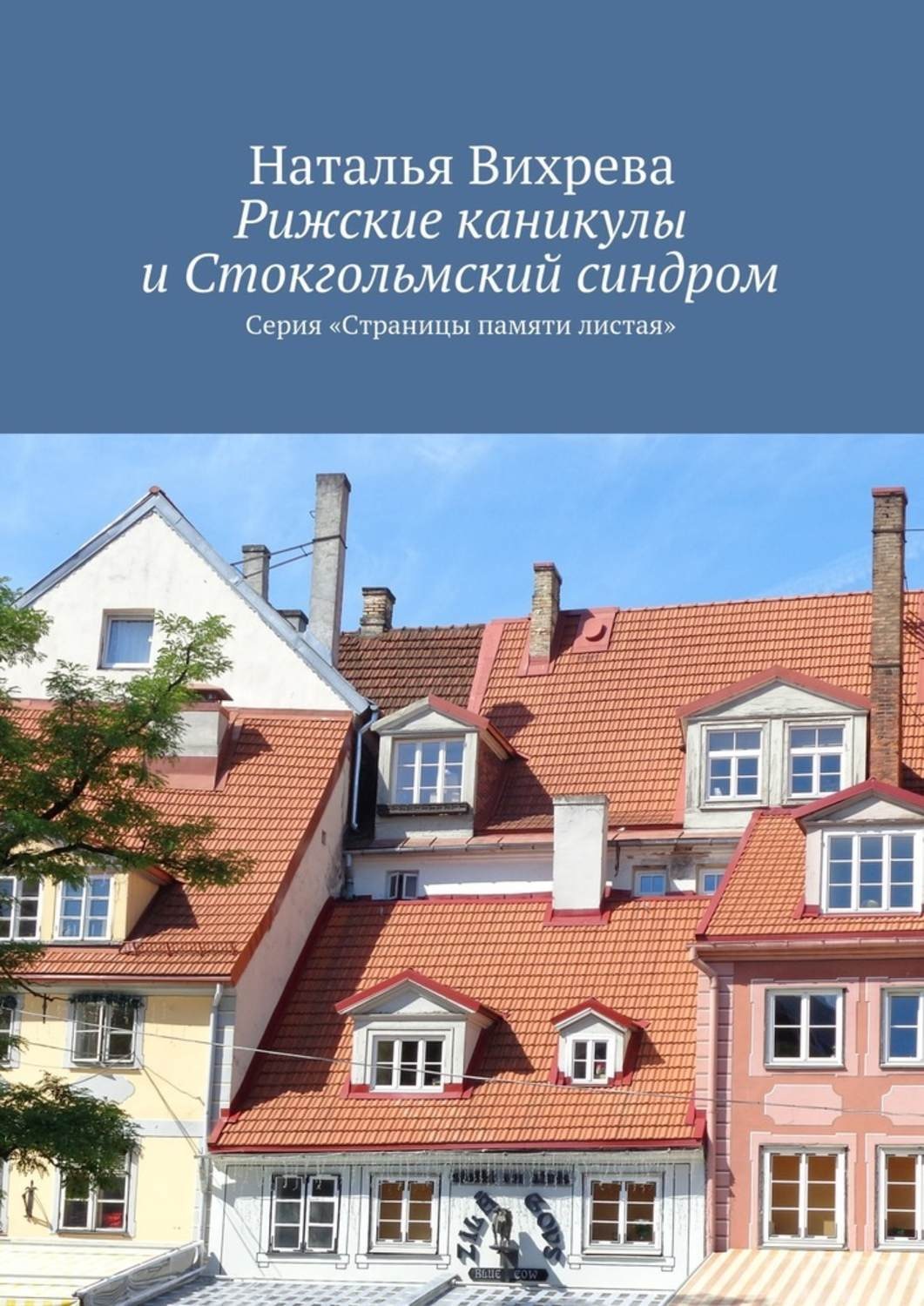 Обложка книги «Рижские каникулы и Стокгольмский синдром. Серия «Страницы памяти листая»»