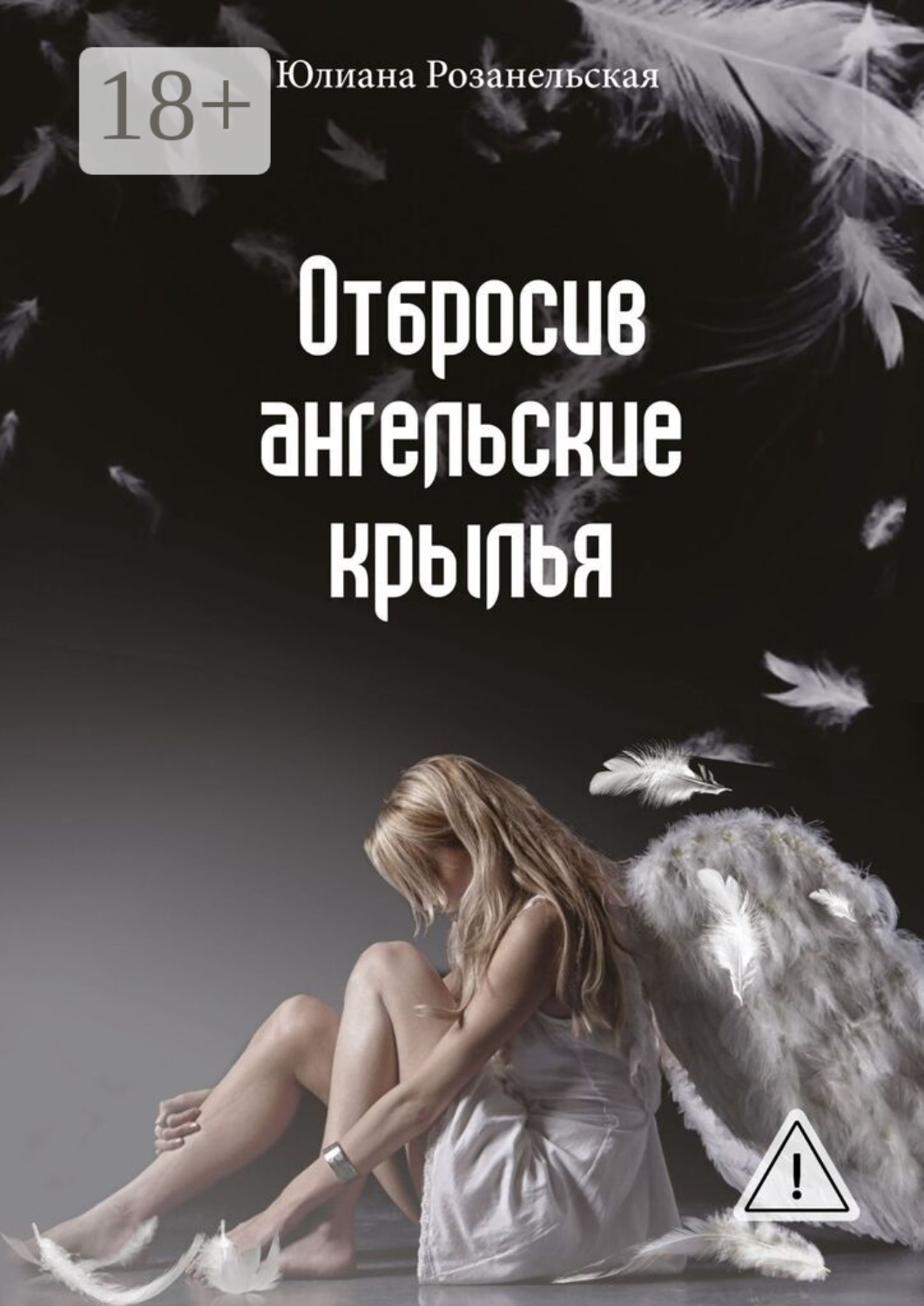 Обложка книги «Отбросив ангельские крылья»