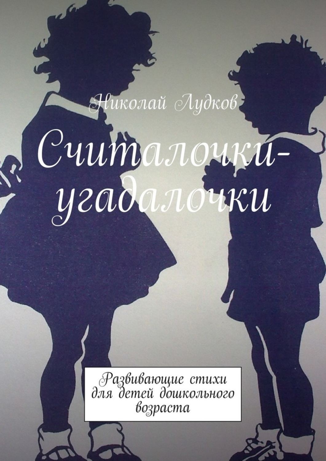 Обложка книги «Считалочки-угадалочки. Развивающие стихи для детей дошкольного возраста»