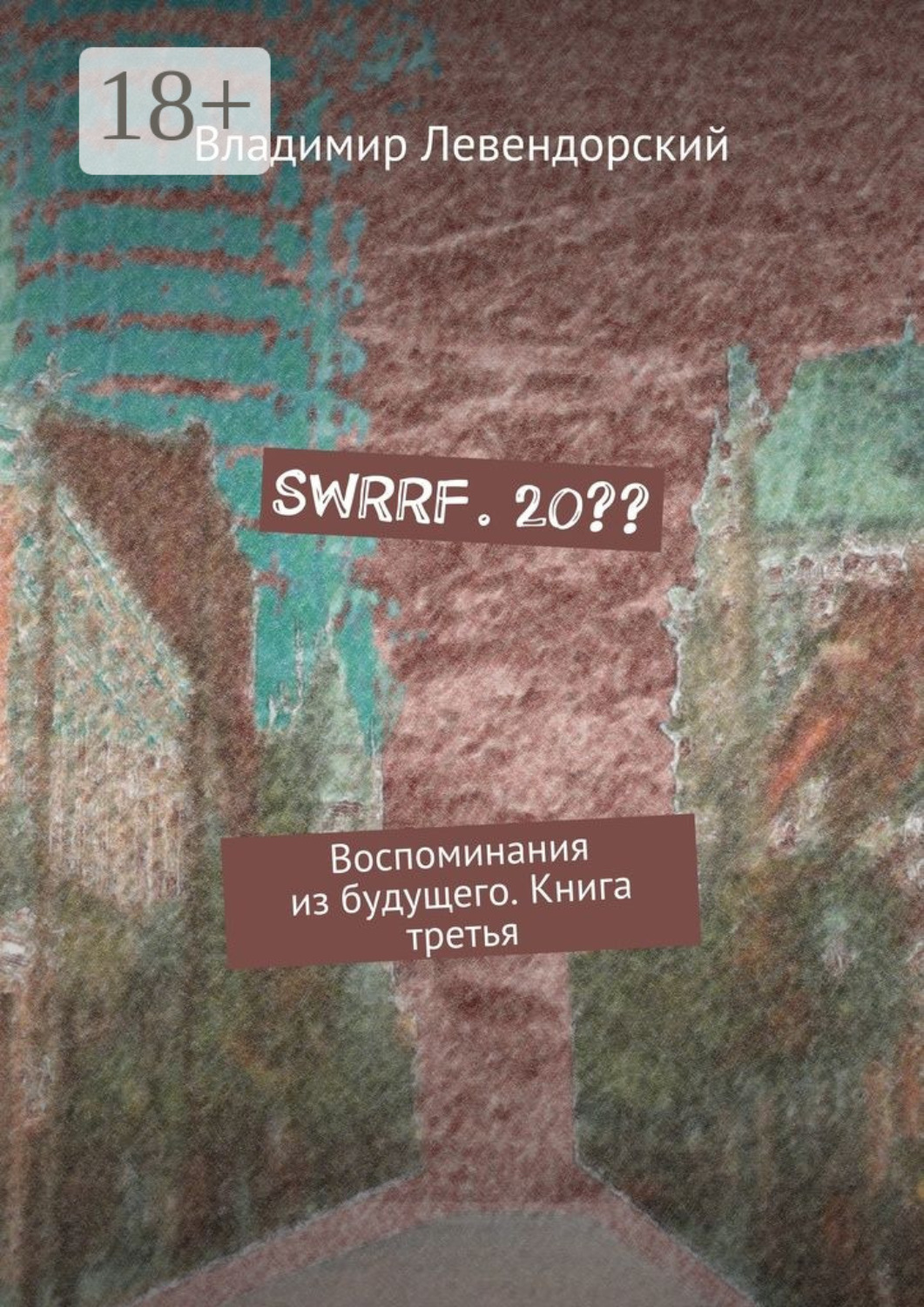Обложка книги «SWRRF. 20?? Воспоминания из будущего. Книга третья»