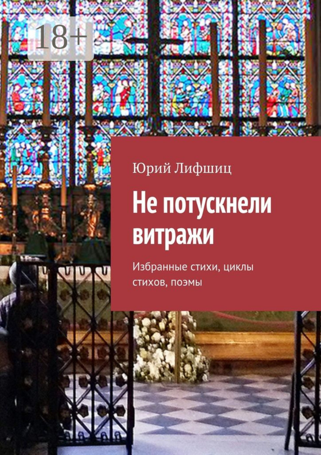 Обложка книги «Не потускнели витражи. Избранные стихи, циклы стихов, поэмы»