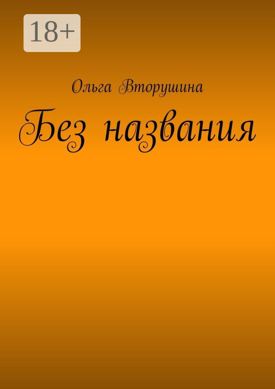 Обложка книги «Без названия»