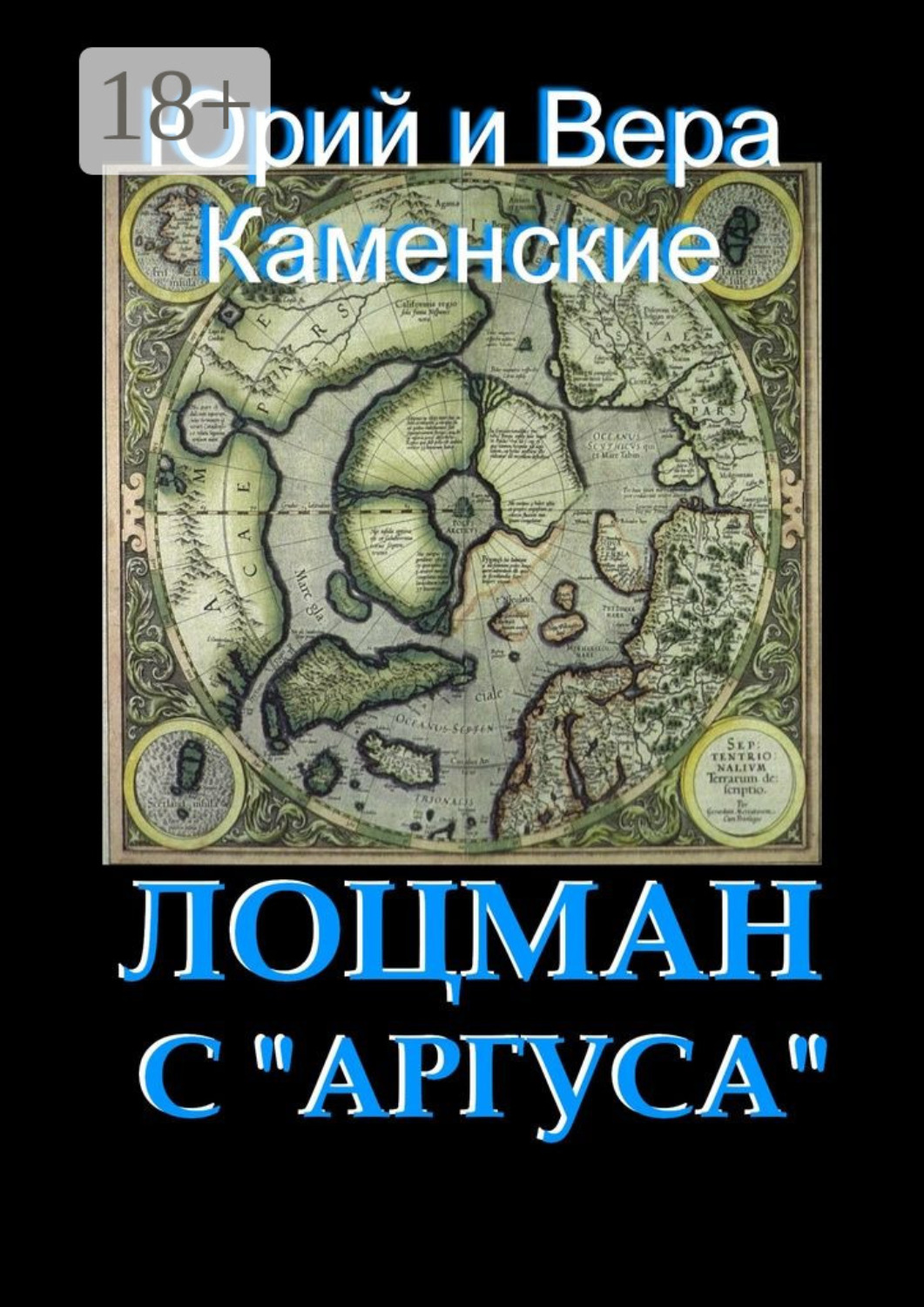 Обложка книги «Лоцман с «Аргуса». От создателей «Витязя специального назначения»»