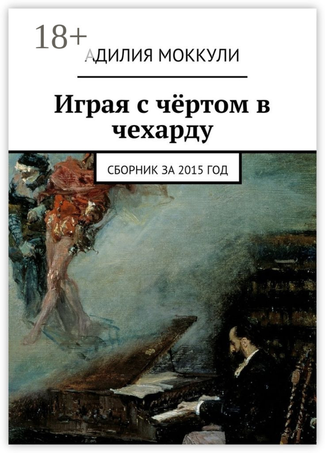 Обложка книги «Играя с чёртом в чехарду. Сборник за 2015 год»