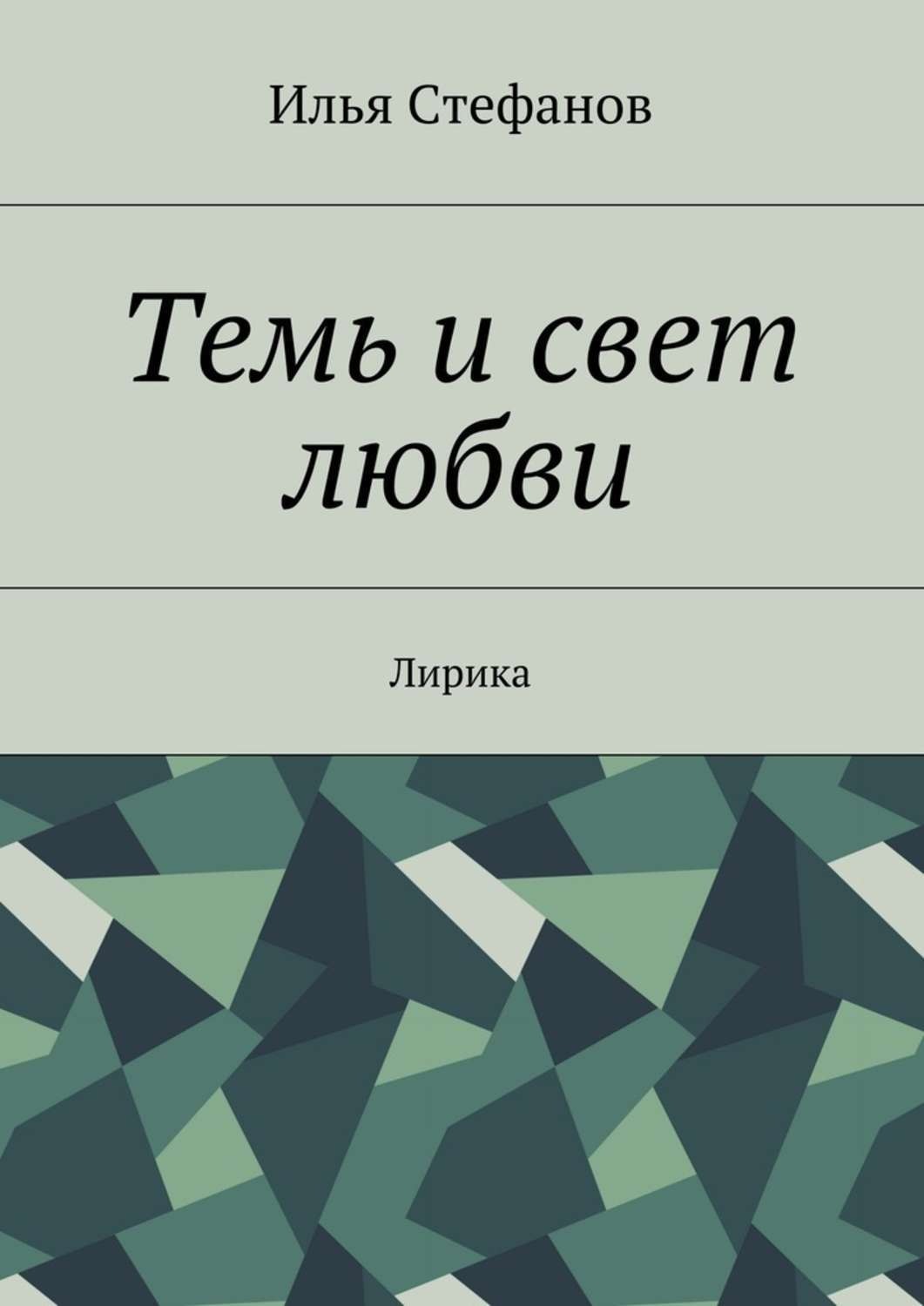 Обложка книги «Темь и свет любви. Лирика»