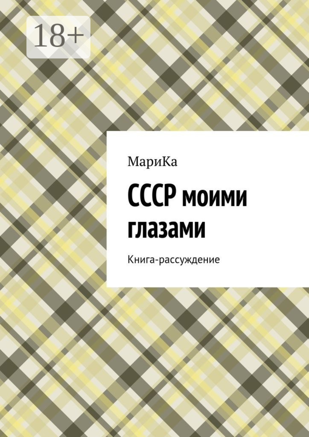 Обложка книги «СССР моими глазами. Книга-рассуждение»