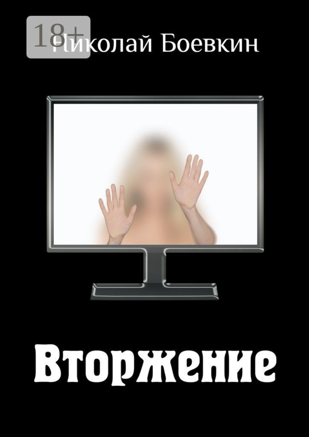 Обложка книги «Вторжение»
