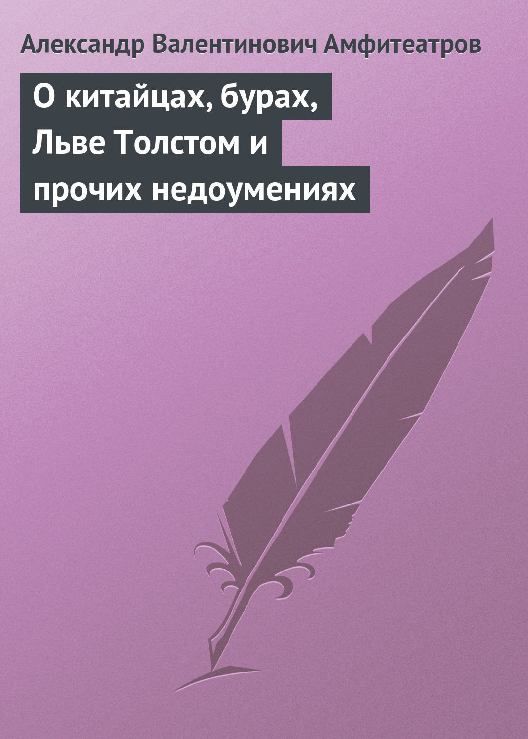 Обложка книги «О китайцах, бурах, Льве Толстом и прочих недоумениях»
