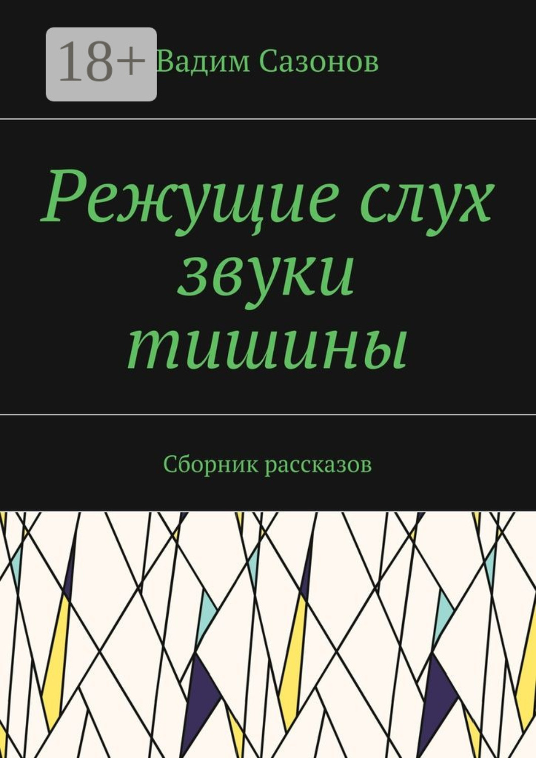 Обложка книги «Режущие слух звуки тишины. Сборник рассказов»