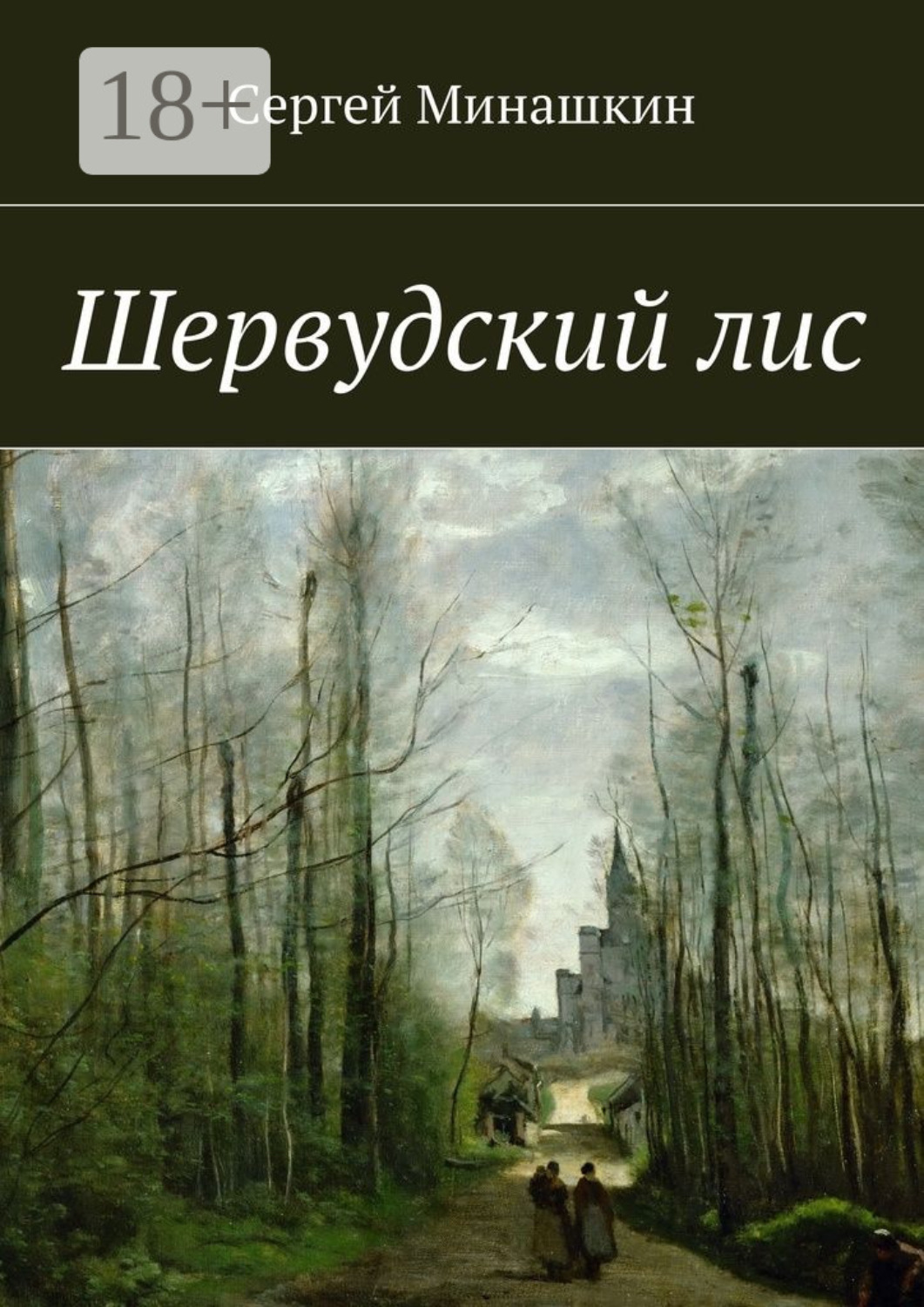 Обложка книги «Шервудский лис»