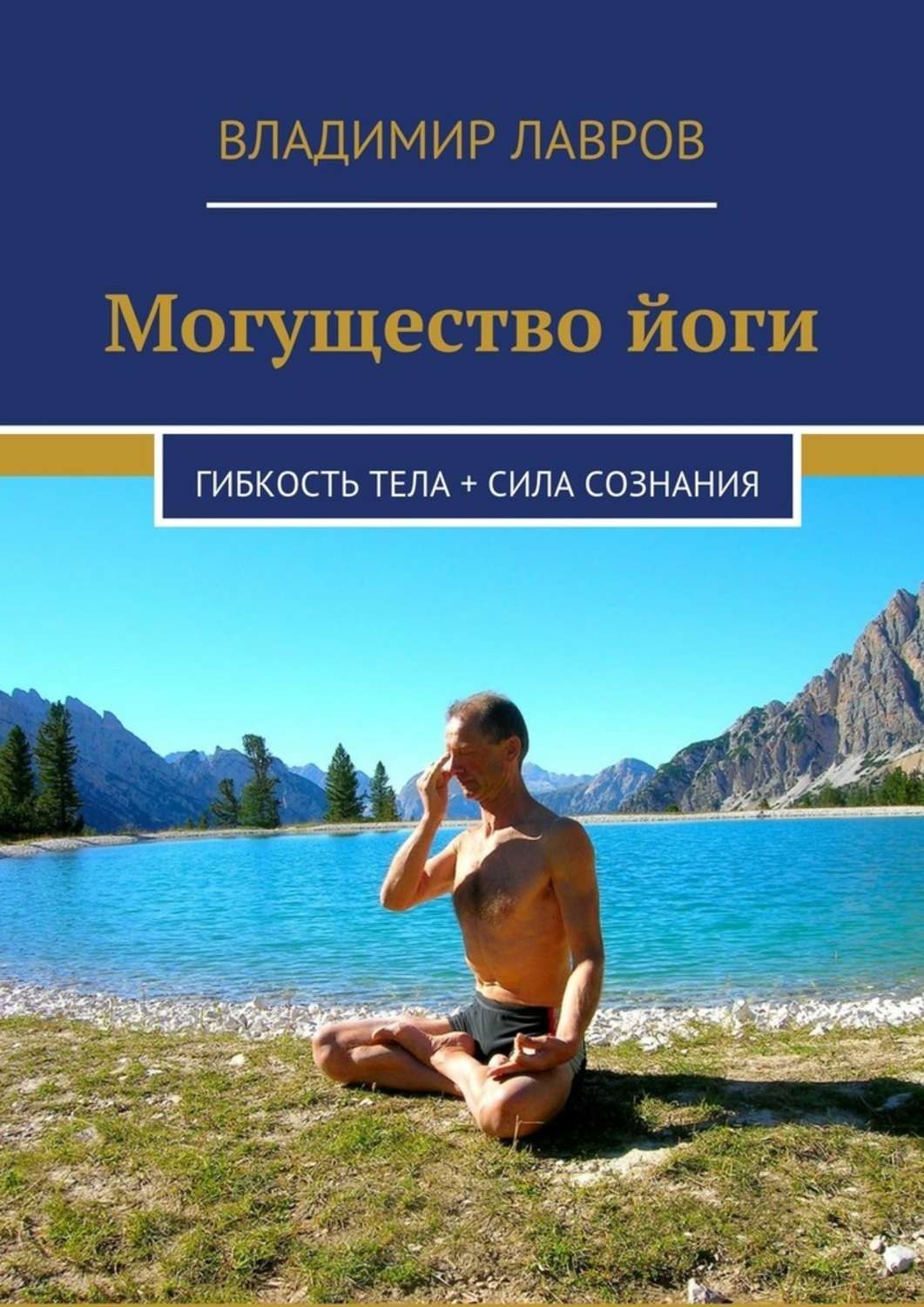 Обложка книги «Могущество йоги. Гибкость тела + сила сознания»