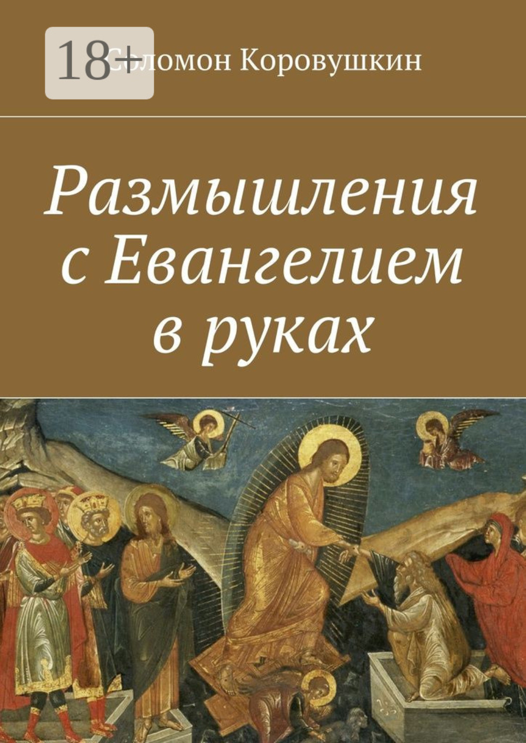 Обложка книги «Размышления с Евангелием в руках»