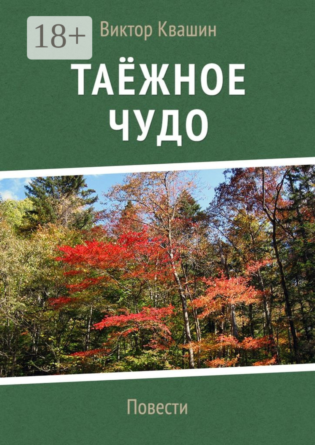 Обложка книги «Таёжное чудо. Повести»