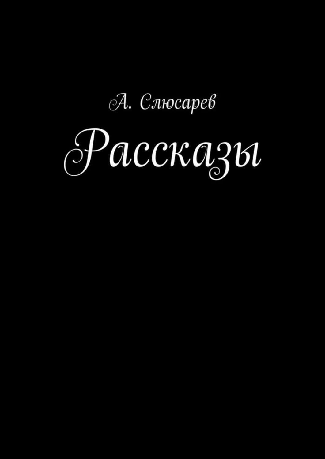 Обложка книги «Рассказы»