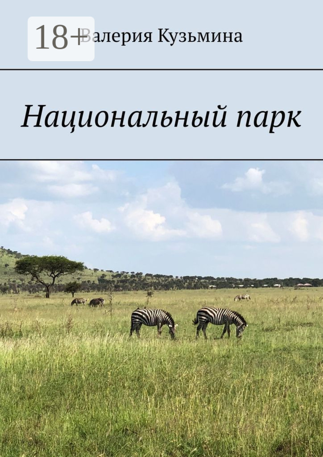 Обложка книги «Национальный парк»