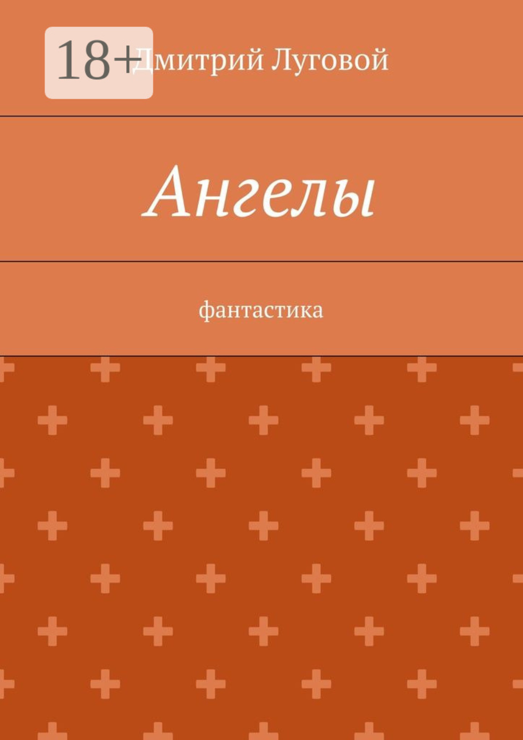 Обложка книги «Ангелы. Фантастика»