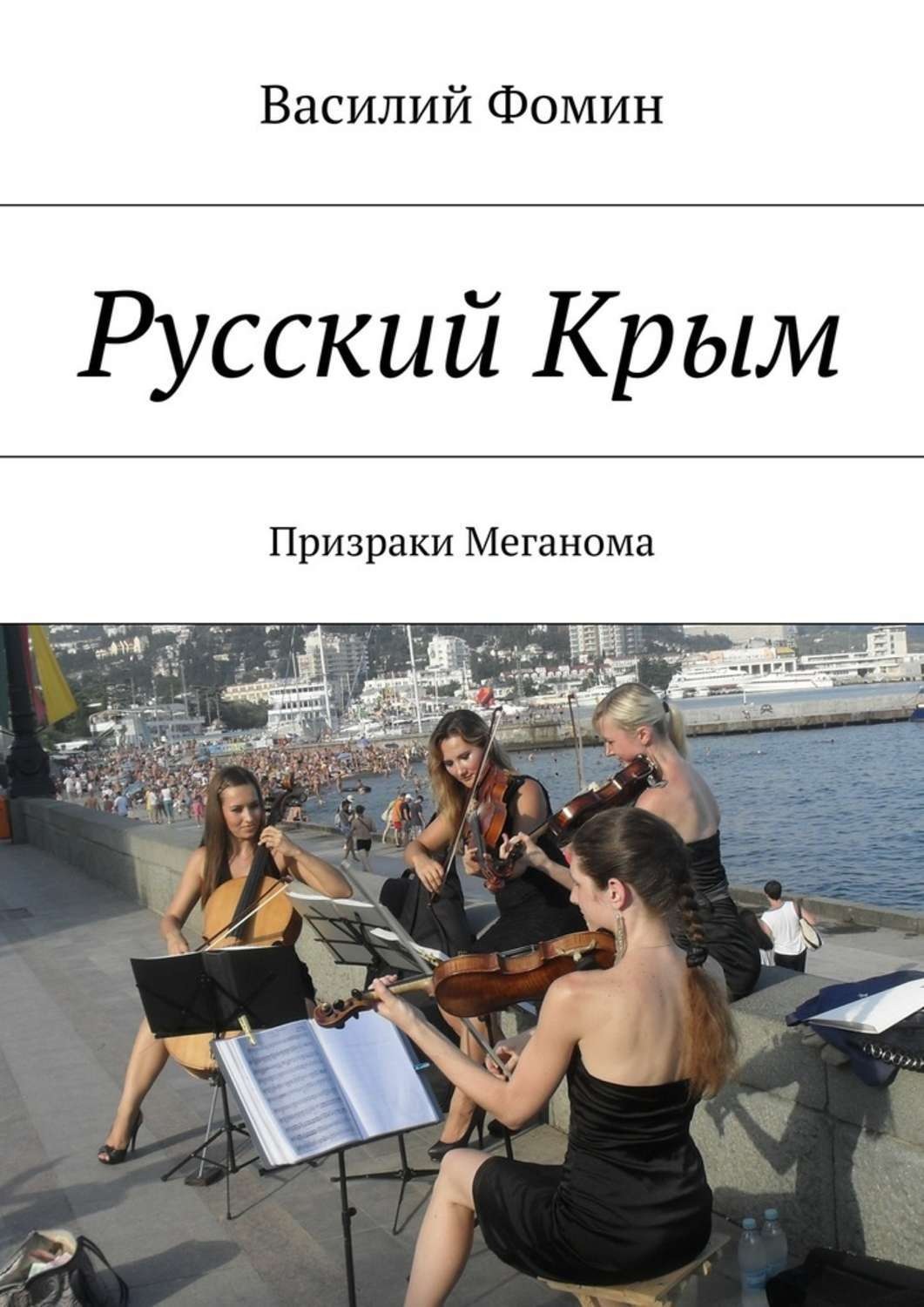 Обложка книги «Русский Крым. Призраки Меганома»