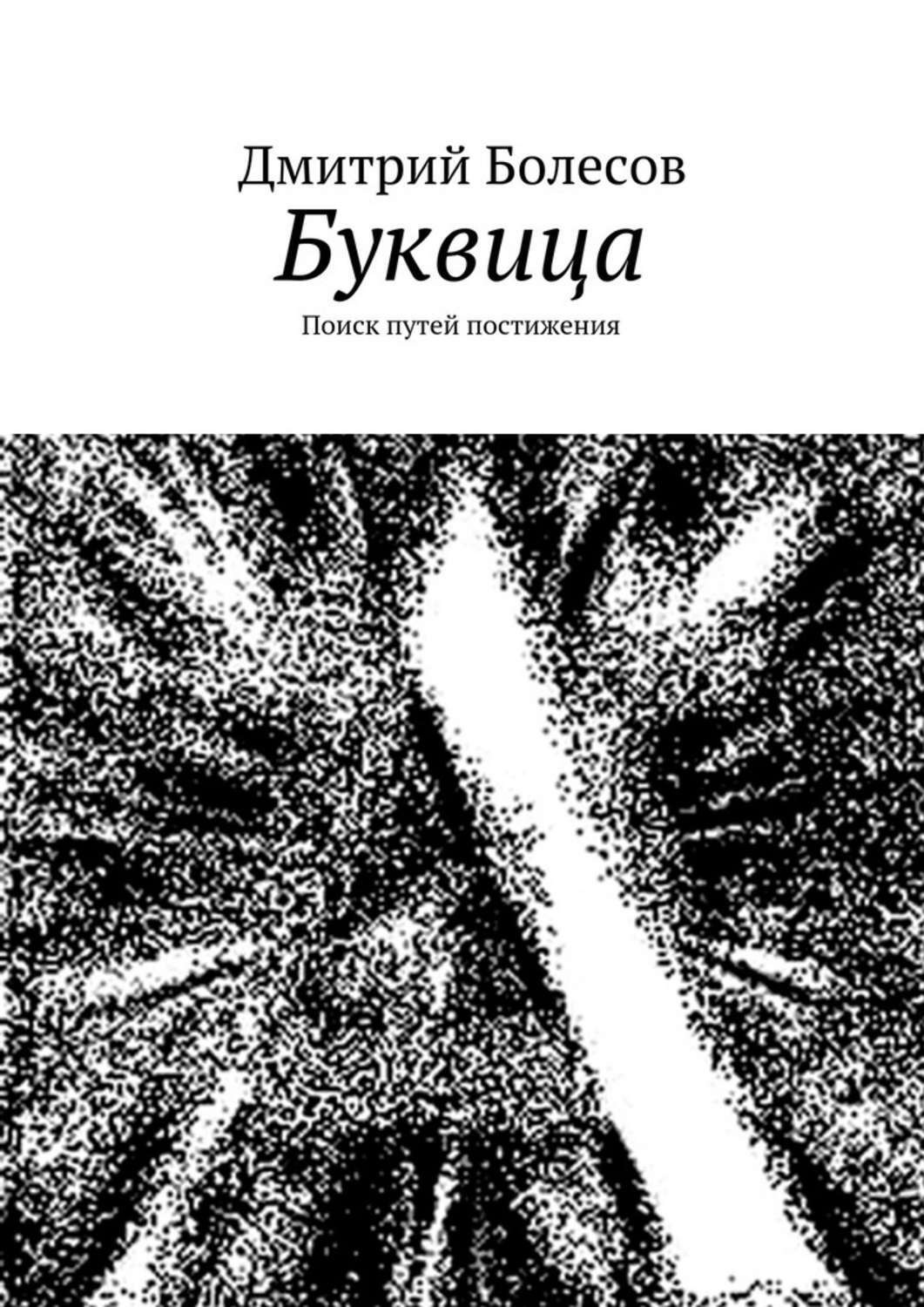 Обложка книги «Буквица. Поиск путей постижения»