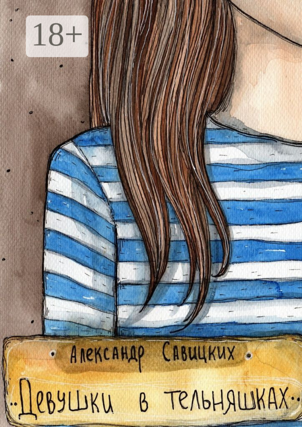 Обложка книги «Девушки в тельняшках»