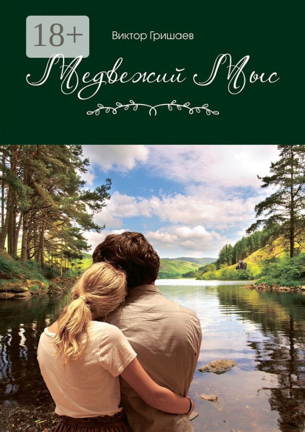 Обложка книги «Медвежий мыс»